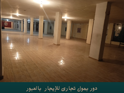 دور للإيجار بمول تجارى