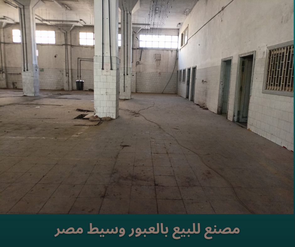 مصنع 1500 متر للإيجار بالعبور كهرباء 1 ميجا