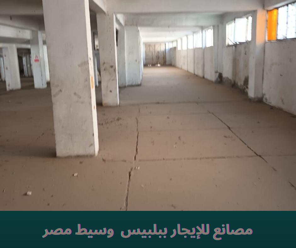 مصنع 3500 متر للإيجار ببلبيس