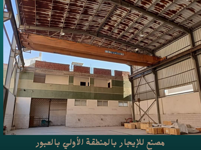 مصنع للإيجار بالمنطقة الأولي بالعبور