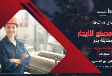 20 مصنع للإيجار ببدر