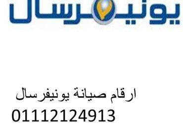 الخط الساخن يونيفرسال أبو قير