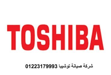الوكيل المعتمد توشيبا العصافرة