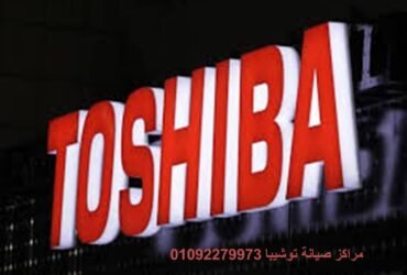 رقم شركة توشيبا مدينة السادات