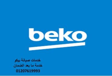 بلاغ اعطال بيكو الدلنجات