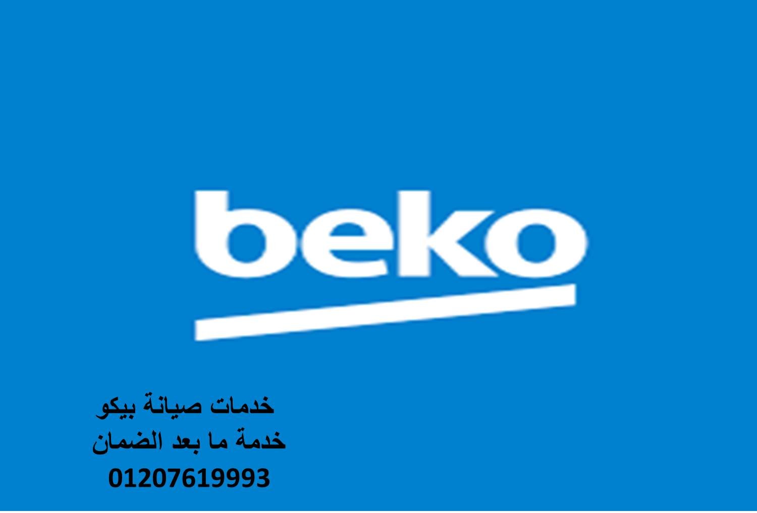 بلاغ اعطال بيكو الدلنجات