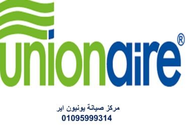 خدمة عملاء يونيون اير الجيزه