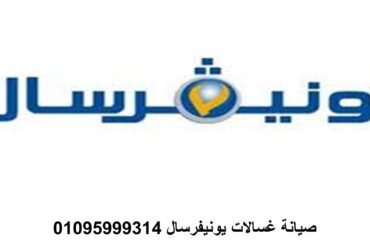 صيانه ثلاجات يونيفرسال الهرم