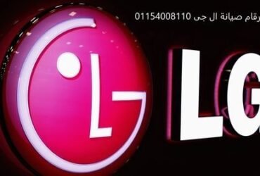 شركه صيانه ال جي (LG) 6 أكتوبر