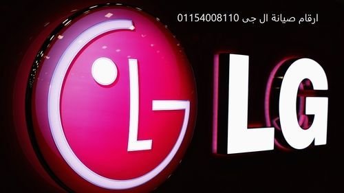 شركه صيانه ال جي (LG) 6 أكتوبر