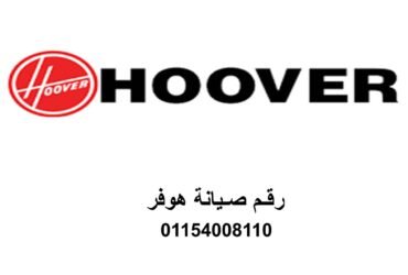 صيانة غسالات هوفر الأزاريطة