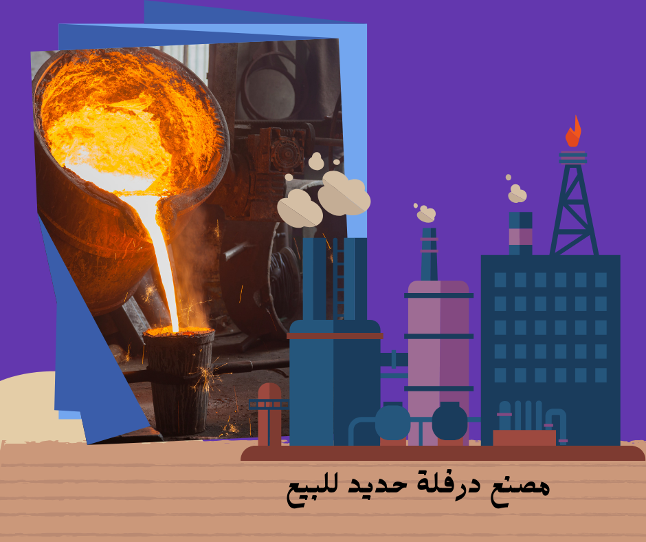 للبيع والاستثمار مصنع لدرفلة الصلب في مصر